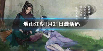 ​烟雨江湖1月21日最新激活码是什么