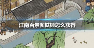 ​江南百景图铁锤在哪里获得