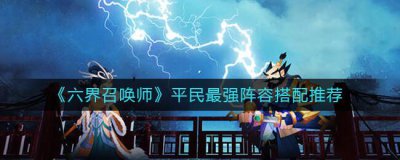​六界召唤师平民最强阵容怎么搭配