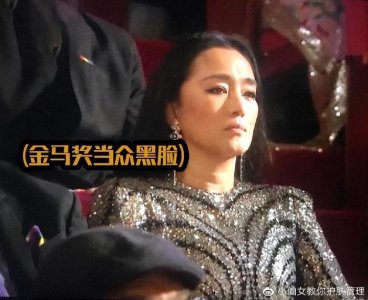 ​巩俐爱国心不容置疑！金马奖当众黑脸，拒上台表明立场