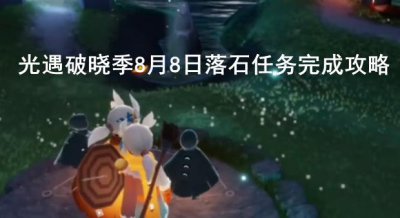​光遇破晓季8月8日落石任务如何快速完成