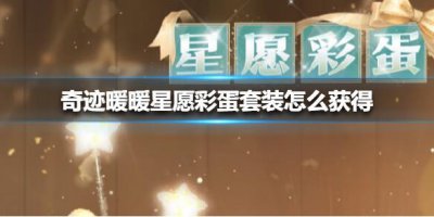 ​奇迹暖暖星愿彩蛋套装怎么获得