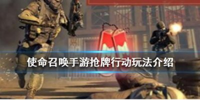 ​使命召唤手游抢牌行动怎么玩