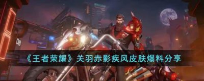 ​王者荣耀关羽赤影疾风新皮肤还出不出了