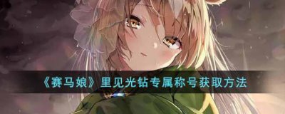 ​赛马娘里见光钻专属称号怎么获取