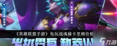 ​英雄联盟电玩战魂赫卡里姆怎么获取 卡里姆价格推荐