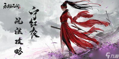 ​永劫无间宁红夜攻略
