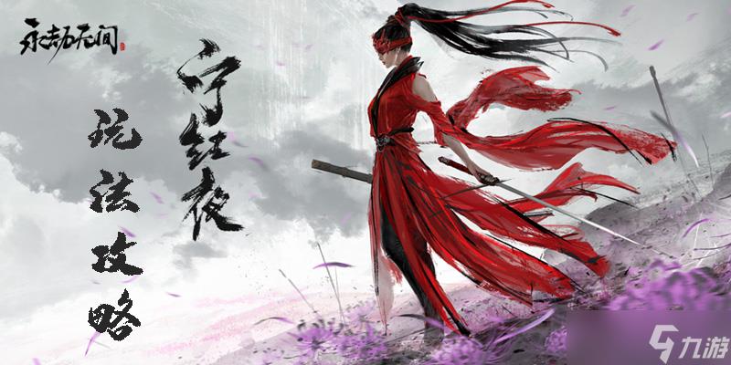 永劫无间宁红夜攻略