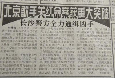 ​读老报：揭秘1998北京歌手关红离奇命案，横尸池塘被砍17刀