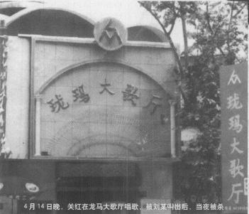 读老报：揭秘1998北京歌手关红离奇命案，横尸池塘被砍17刀