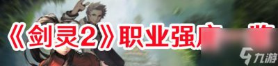 ​剑灵2哪个职业比较厉害 选他就对了