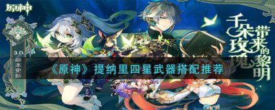 ​原神提纳里四星武器哪把武器最适合