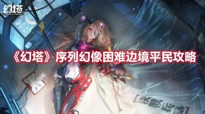 ​幻塔序列幻像困难边境平民打法