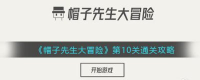 ​帽子先生大冒险第10关怎么过