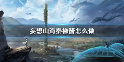 ​妄想山海秦椒酱怎么制作方法介绍