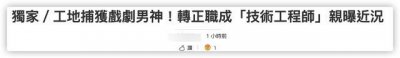 ​男星欧阳伦转行成工程师，戴安全帽现身工地勘察，自曝要养家赚钱