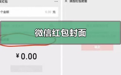 ​微信红包封面领取使用教程