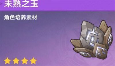 ​原神未熟之玉获取方法介绍攻略