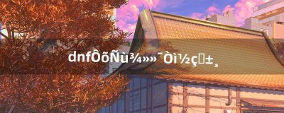 ​dnf怎样净化异界装备（dnf 怎么净化装备)