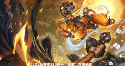 ​LOL猴子重做确定，分身强化进化“影流之猴”，ADC团战地位消失