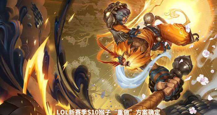 LOL猴子重做确定，分身强化进化“影流之猴”，ADC团战地位消失