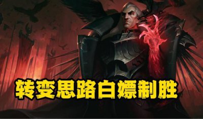 ​LOL：乌鸦改版伤害低实则削弱？转换思路白嫖为主后期团战的神！