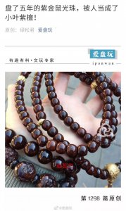 ​盘了5年的紫金鼠光珠，被人当成了小叶紫檀！