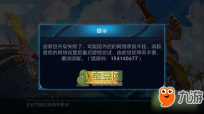 ​《王者荣耀》体验服更新失败提示错误码154140677解决方法介绍