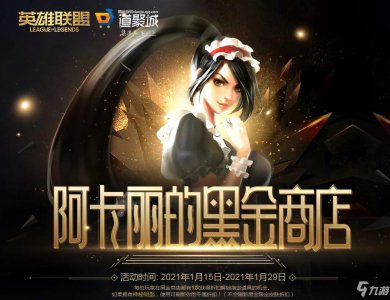 ​《英雄联盟》阿卡丽的黑金商店入口分享 阿卡丽的黑金商店地址在哪里