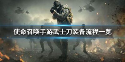 ​使命召唤手游武士刀怎么装备