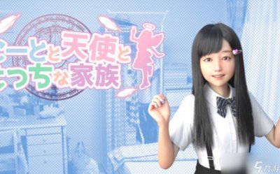 ​死宅天使甜蜜家族玩法技巧
