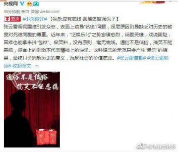 ​央视网评张云雷事件