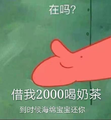 搞笑图片：借我20喝奶茶，到时候海绵宝宝还你