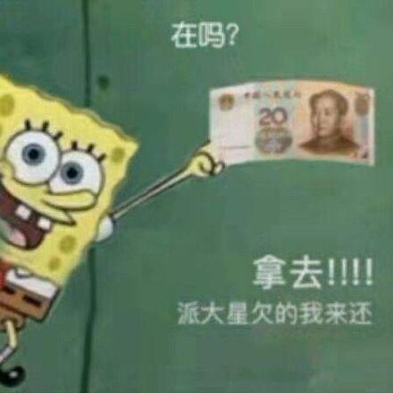 搞笑图片：借我20喝奶茶，到时候海绵宝宝还你