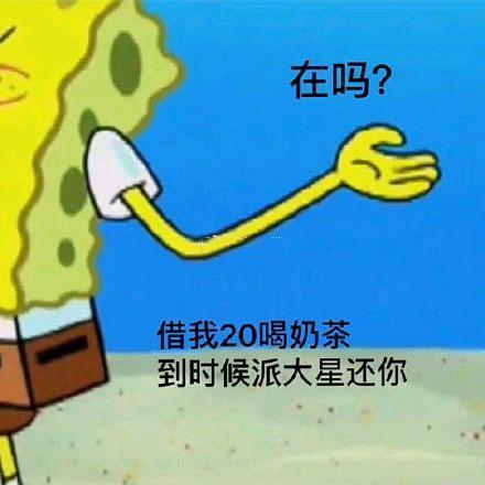 搞笑图片：借我20喝奶茶，到时候海绵宝宝还你