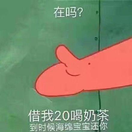 搞笑图片：借我20喝奶茶，到时候海绵宝宝还你