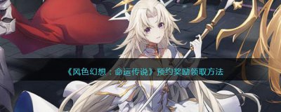 ​风色幻想：命运传说预约奖励怎么领