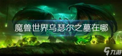 ​魔兽世界乌瑟尔之墓在哪