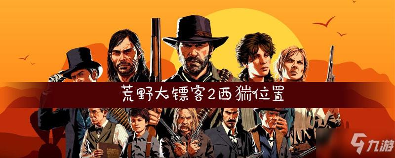 荒野大镖客2西猯位置