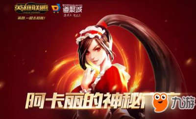 ​《LOL》阿卡丽的神秘商店到什么时候 4月阿卡丽的神秘商店时间