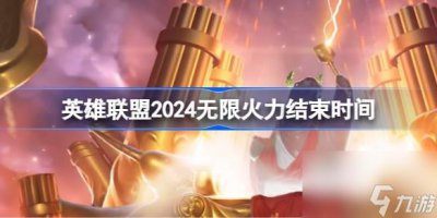 ​英雄联盟2024无限火力什么时候结束
