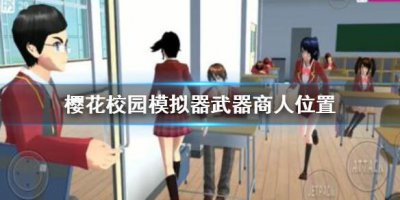 ​樱花校园模拟器武器商人在哪