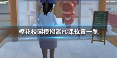 ​樱花校园模拟器PC课在哪