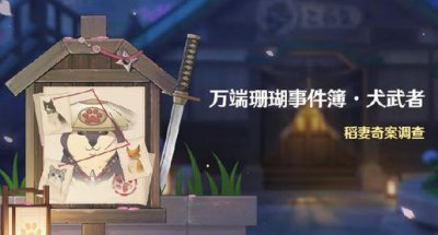 ​原神万端珊瑚事件簿犬武者怎么玩