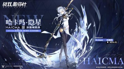 ​战双帕弥什哈卡玛什么时候出？