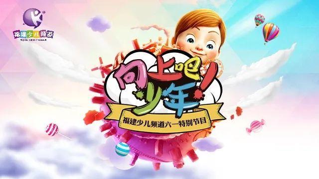 这个六一，来福建少儿频道玩点不一样的！