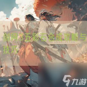 ​剑网3五彩石合成攻略与技巧