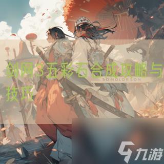 剑网3五彩石合成攻略与技巧