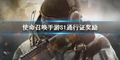 ​使命召唤手游s1通行证