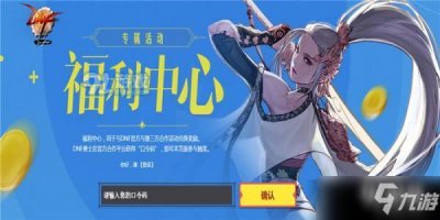 ​《dnf》福利中心活动入口在哪 福利中心活动大全口令领取地址分享